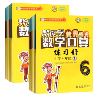 帮你学数学口算练习册一年级二年级三年级四年级五年级六年级上册北师大版同步口算速算下册100以内混合加减法天天练一上二下三上