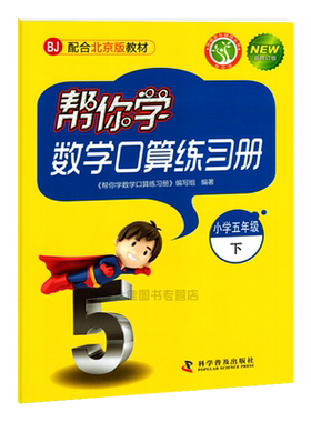 帮你学口算练习册5下数学北京版