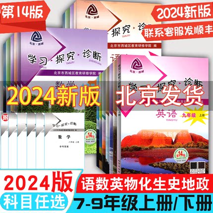 2024第14版 学探诊 北京西城学习探究诊断七八九年级上册下册 初中年级语文数学 英语物理化学生物历史地理道法