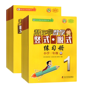 帮你学数学竖式脱式练习册一年级二年级上册北京版三四五六年级下册人教版同步练习册一上R二下BJ三上四下五上六下帮你学口算速算