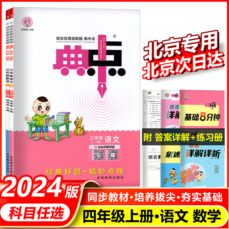 典中点三年级上语文人教数学BJ京