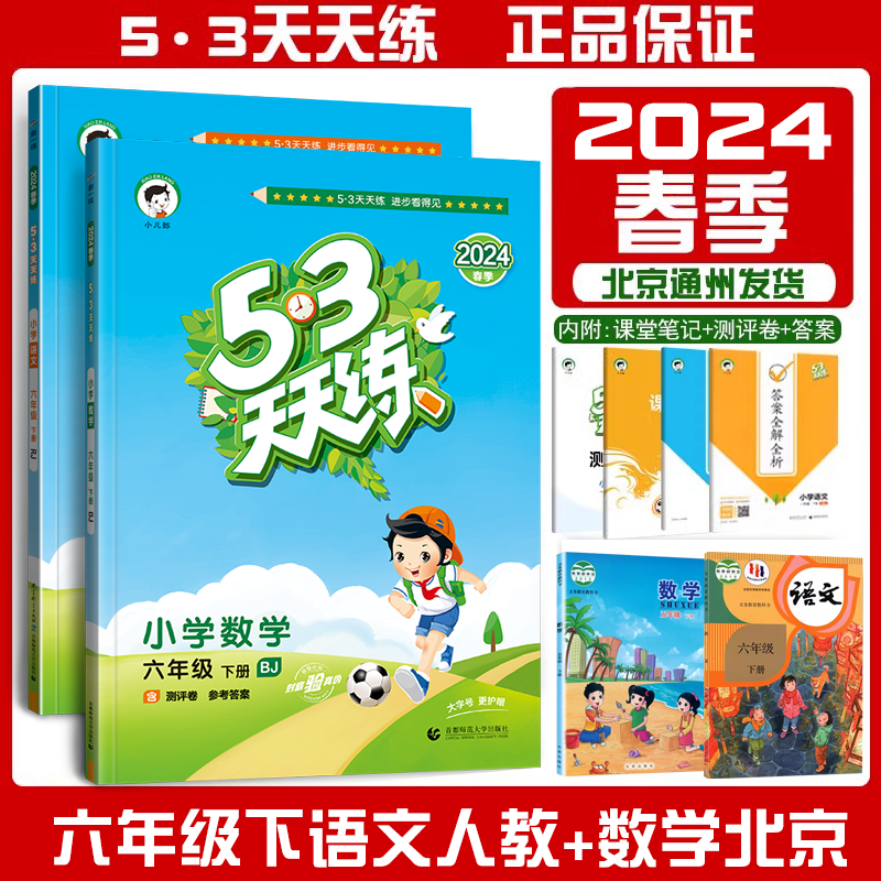 2024春 53天天练六6年级下册语文人教部编版RJ+数学北京课改版BJ五三天天练6六下语数曲一线5.3天天练小学教材同步练习册习题教辅-封面