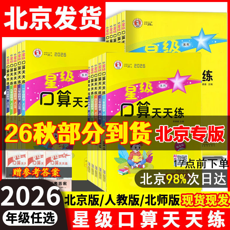 北京专用星级口算天天练