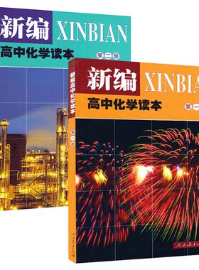 包邮高中新编化学读本第一册