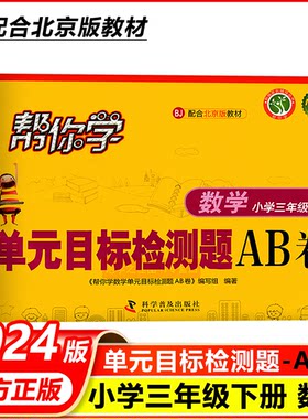 2024版帮你学单元目标检测题AB卷