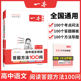 2024一本高中语文阅读答题100问技巧方法速查高一二三语文教辅书全国通用高考语文阅读理解答题模板真题方法训练