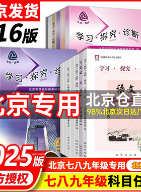 上册16版 学探诊 北京西城学习探究诊断七八九年级上册下册 初中年级语文数学 英语物理化学生物历史地理道法