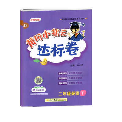 黄冈达标卷2下英语北京版