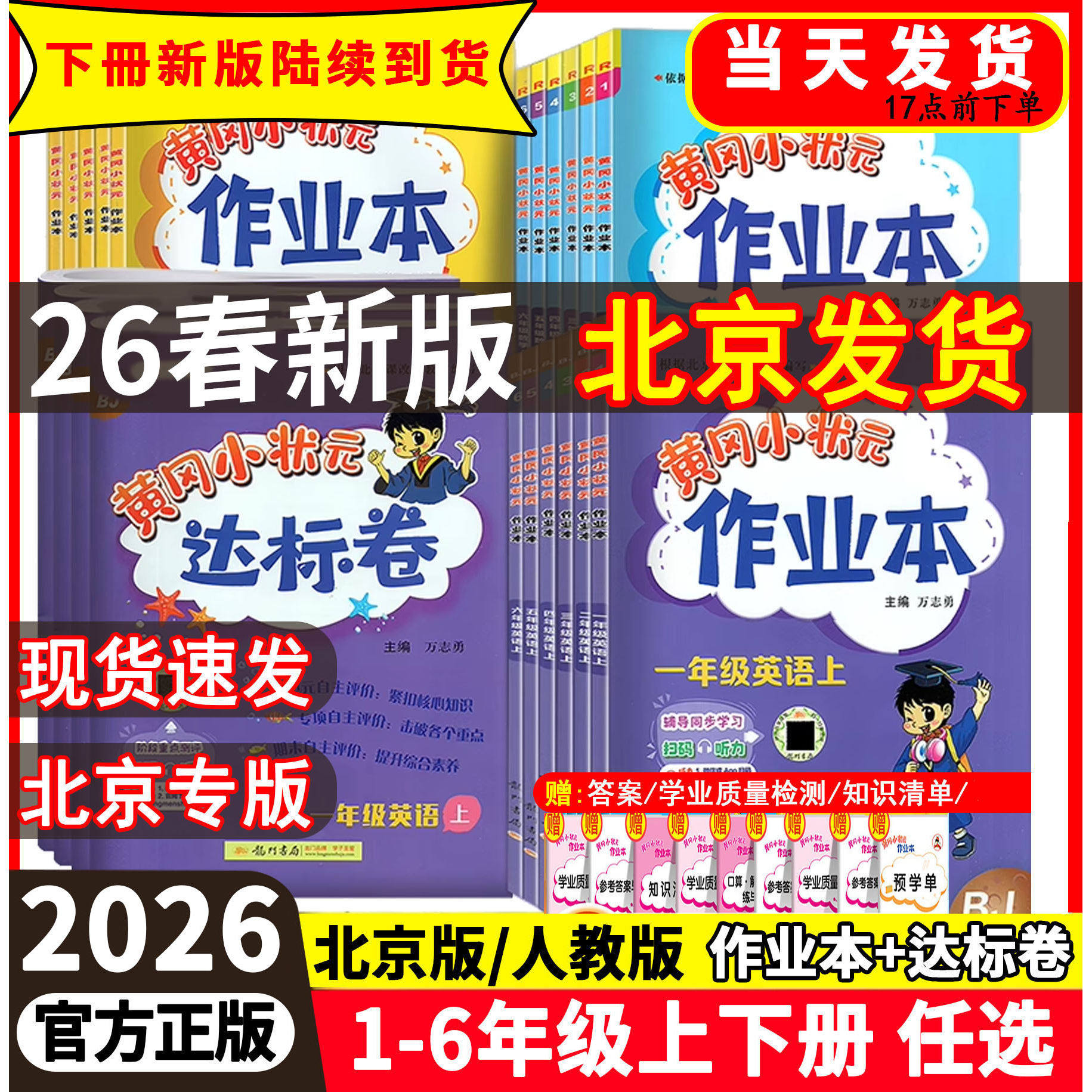 2026春北京版黄冈小状元英语作业本达标卷一1年级二2年级上册3三4四5五六6年级下册试卷语文数学课本同步练习册单元测试卷