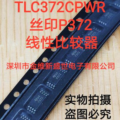 TLC372CPWR TLC372 进口原装，线性比较器 TSSOP8