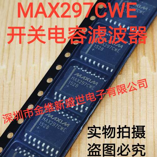MAX297CWE 进口原装，开关电容滤波器，现货SOP-16