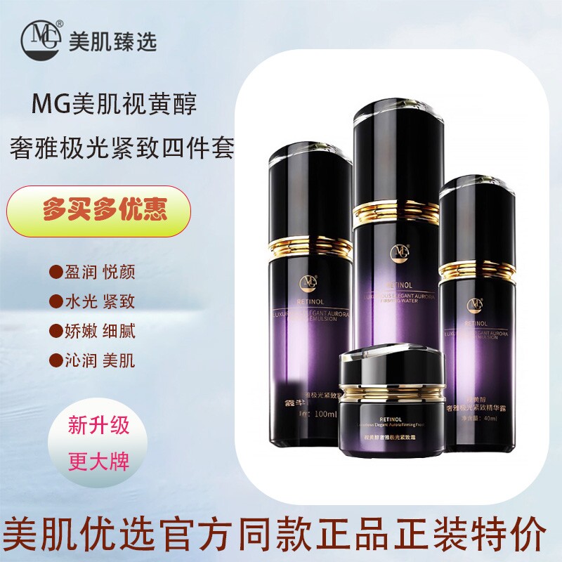 MG美肌视黄醇奢雅极光紧致四件套 紧致水乳霜精华露
