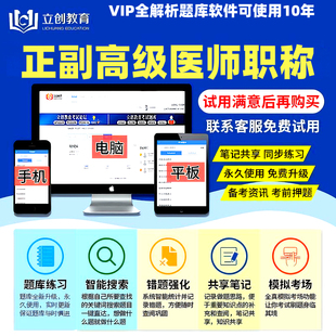 立创教育2026正副高级医学职称医师医技护理药学VIP题库全解析app