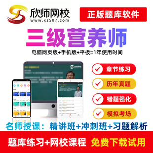 欣师网校国家职业资格三级公共营养师精讲习题冲刺视频课程网课