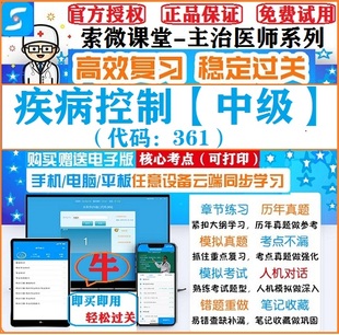 2025年疾病控制361中级索微课堂主治医师考试刷题APP习题冲刺软件