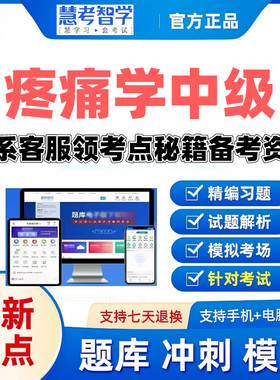 2027疼痛学中级主治医师慧考智学激活码题库考前密卷送考点秘籍