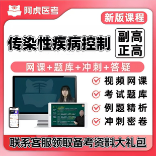 2027传染性疾病控制正副高主任医师阿虎医考视频网课题库考前密卷