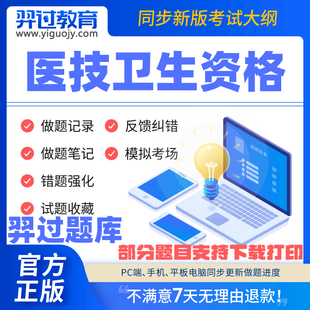 羿过2026主管技师初中级技师医技考试题库习题历年真题押题库 正版
