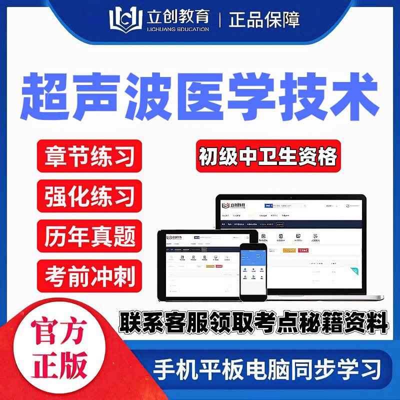 2027超声波医学技术主管技师立创网课视频讲义题库密押送考点秘籍图片