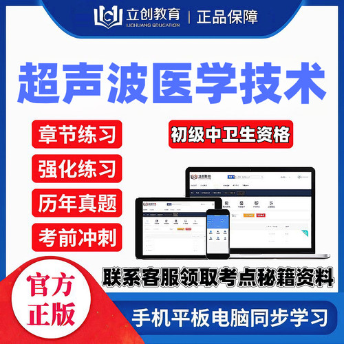 2027超声波医学技术主管技师立创网课视频讲义题库密押送考点秘籍