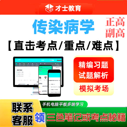 2027传染病学正副高主任医师才士医考题库app激活码送三色笔记