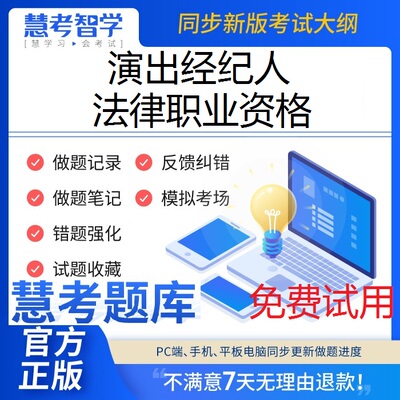 2024年演出经纪人/法律职业资格考试慧考智学题库软件刷题非教材