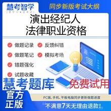 2024年演出经纪人 法律职业资格考试慧考智学题库软件刷题非教材