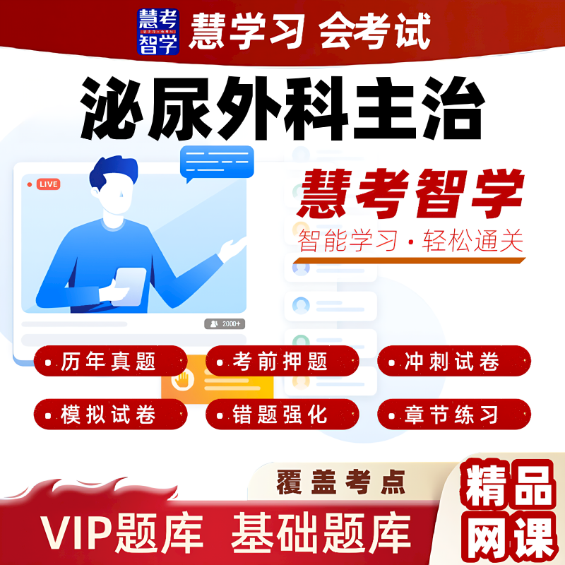 慧考智学2026泌尿外科中级主治医师习题黄金押题VIP题库视频课程