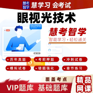 慧考智学2026年眼视光技术师中级考试高频习题黄金押题VIP题库