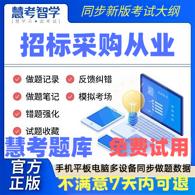 慧考智学2025年招标采购从业人员考试习题历年真题考前押题库软件