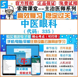 2025年中医眼科335索微课堂主治医师考试题库练习模拟软件激活码