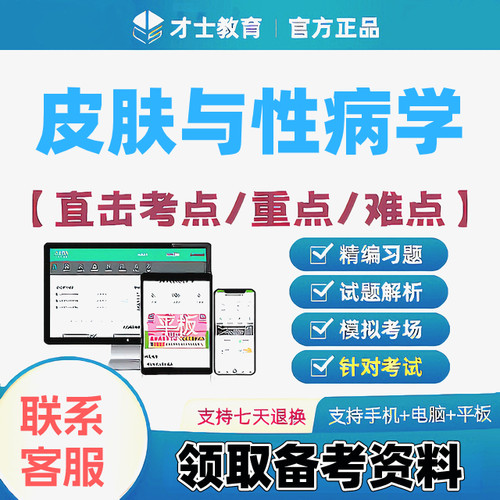 2027皮肤与性病学中级主治医师才士医考题库app激活码送考点秘籍