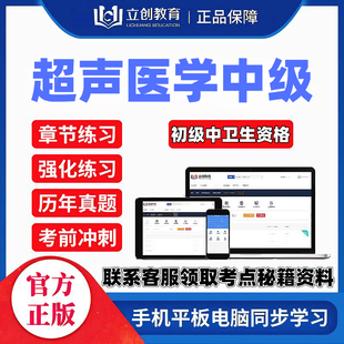 2027超声波医学中级主治医师立创教育视频讲义题库密押送考点秘籍