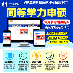 立创教育2026同等学力申硕VIP题库全解析app软件