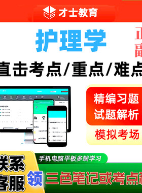 2027护理学正副高主任护师才士医考题库app激活码送三色笔记