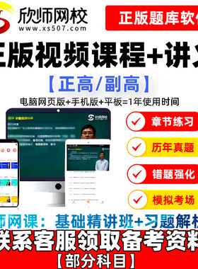 欣师网校课程2027正高副高主任医师技师药学护理学视频讲义题库