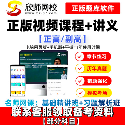 欣师网校课程2027正高副高主任医师技师药学护理学视频讲义题库