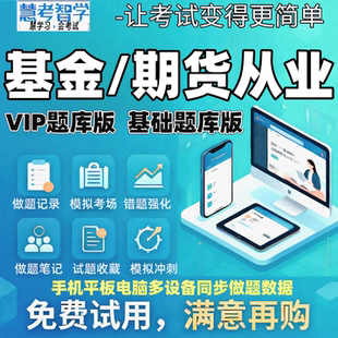 慧考智学2026基金从业/期货从业真题黄金押题VIP题库视频课程网课
