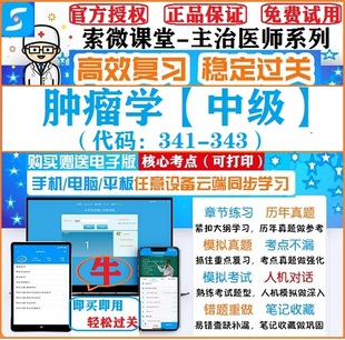 2025年肿瘤学中级索微课堂主治医师考试题库习题冲刺软件激活码