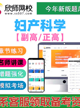 2027妇产科学正副高主任医师欣师网校视频课程讲义题库送三色笔记
