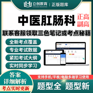 2027中医肛肠科正副高主任医师立创视频网课题库考前密押送考点