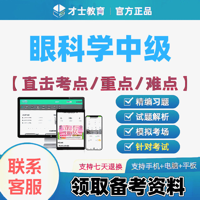 2027眼科学中级主治医师才士医考题库app会员激活码送考点秘籍图片