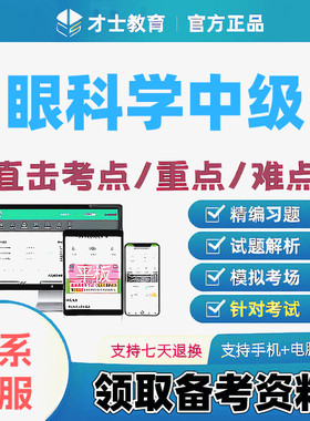 2027眼科学中级主治医师才士医考题库app会员激活码送考点秘籍