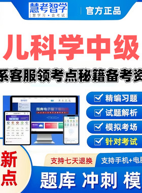 2027儿科学中级主治医师慧考智学激活码题库考前密卷送考点秘籍