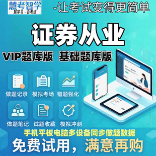 慧考智学2026证券从业真题黄金押题VIP题库精讲冲刺视频课程网课