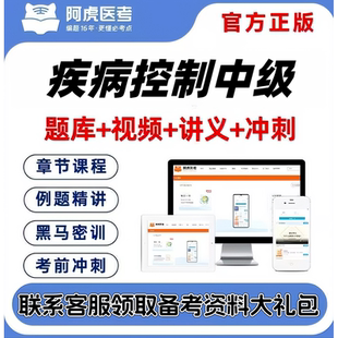 2027疾病控制中级主治医师阿虎医考视频网课题库考前密卷送考点