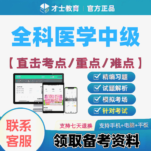 2027全科医学中级主治医师才士医考题库app会员激活码送考点秘籍