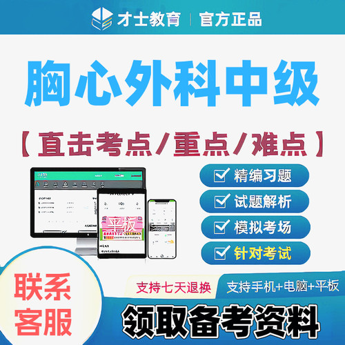 2027胸心外科中级主治医师才士医考题库app会员激活码送考点秘籍