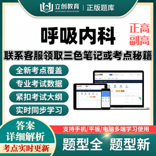 2027呼吸内科正副高主任医师立创视频网课题库考前密押送考点秘籍