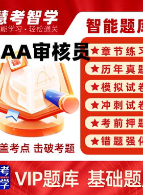 正版慧考智学2026年CCAA注册审核员考试习题历年真题模拟考试题库
